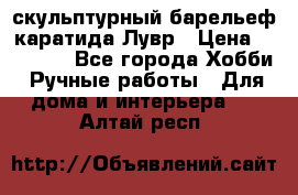 скульптурный барельеф каратида Лувр › Цена ­ 25 000 - Все города Хобби. Ручные работы » Для дома и интерьера   . Алтай респ.